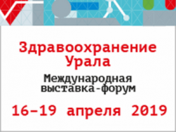 С 16 по 19 апреля в Екатеринбурге пройдет Международная специализированная выставка-форум «Здравоохранение Урала-2019»