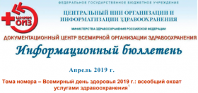 Информационный бюллетень Документационного центра ВОЗ (апрель 2019 года)