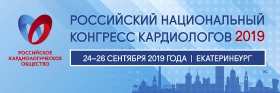 В Екатеринбурге состоится Российский национальный конгресс кардиологов