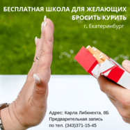 5 марта состоится первое занятие Школы для желающих бросить курить