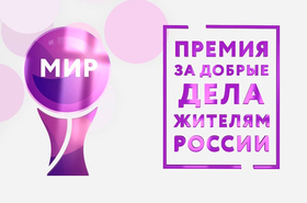 Ежегодный конкурс за добрые дела жителями России - Премия МИРа